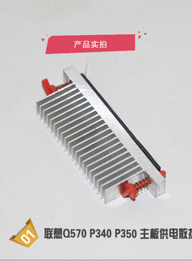 联想Q570 P340 P350工作站主板 COMSE供电芯片散热器 DIY 70mm