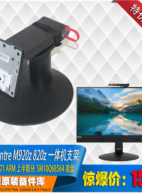 Think扬天 M920 820Z一体机豪华升降支架底座上下部分可拆分销售