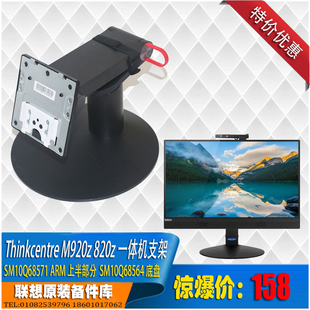 Think扬天 820Z一体机豪华升降支架底座上下部分可拆分销售 M920