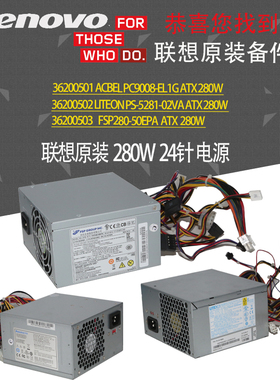 联想原装280w24针FSP280-50EPA HK380-12GP PS-5281-7VR5 3针黑头