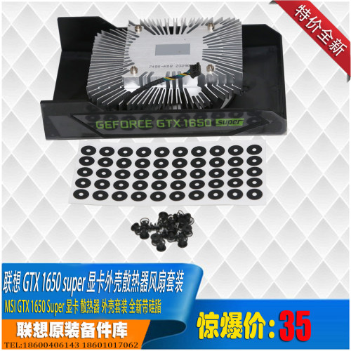 联想原装显卡GTX 1650散热器风扇套装 MSI代工全新带硅脂