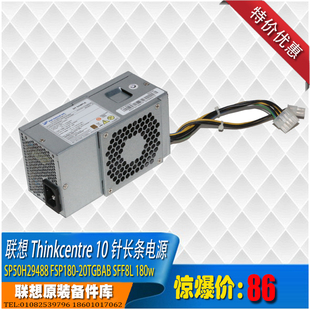 小机箱10针180w电源特价 s510扬天M4000e 全新 M8600s Thinkcentre