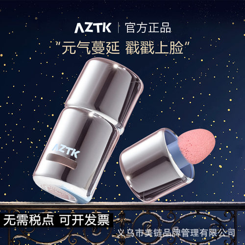 aztk液体腮红腮红液膏泥05色号腮红液冻色液体水光腮红低饱和跨境