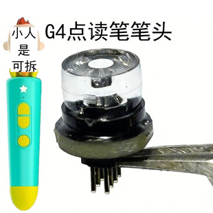 G4点读笔笔头宝贝JOJO专用的笔头配件维修用的全新配件不支持退货