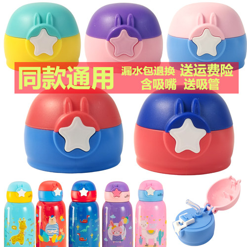 星星兔杯杯盖儿童保温杯配件盖子杯盖同款通用吸管宝宝水壶防漏盖