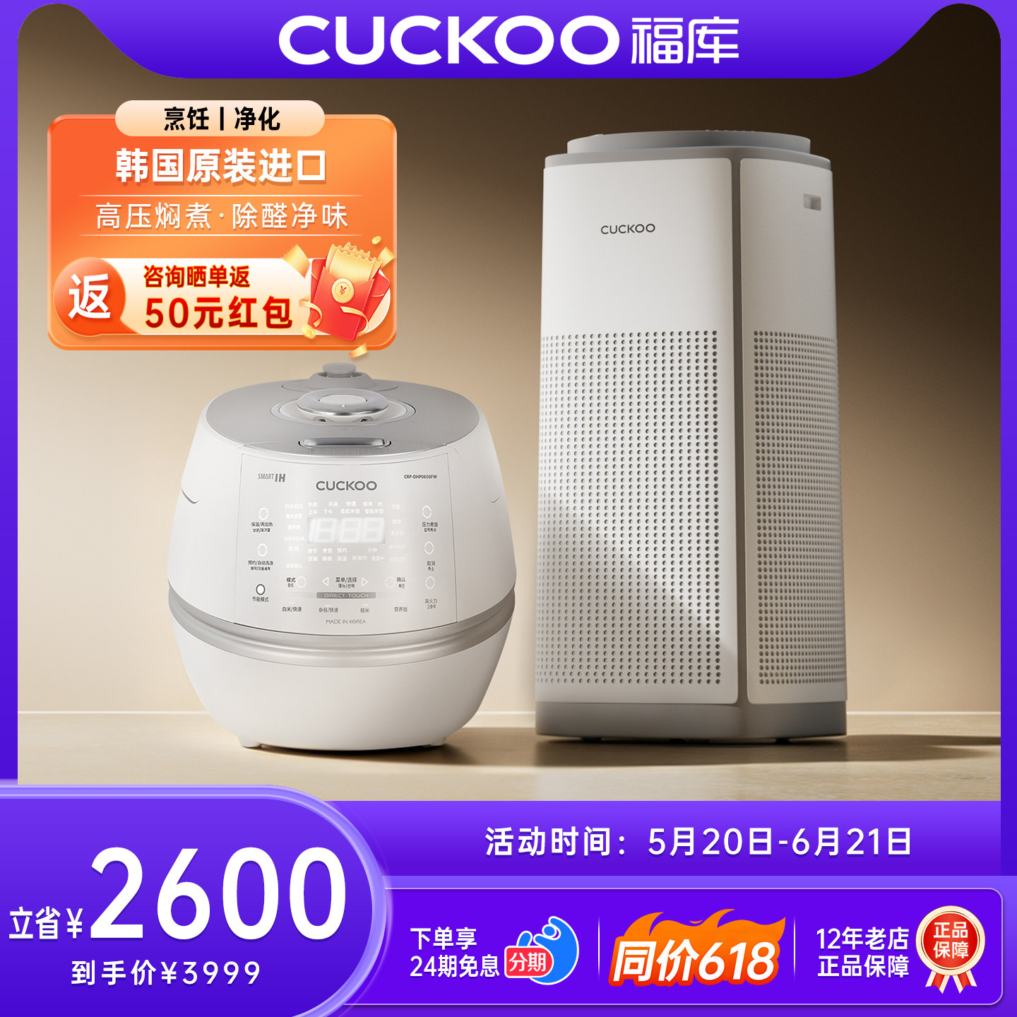 CUCKOO福库小白贝高压电饭煲+高端进口空气净化器【家庭健康CP】