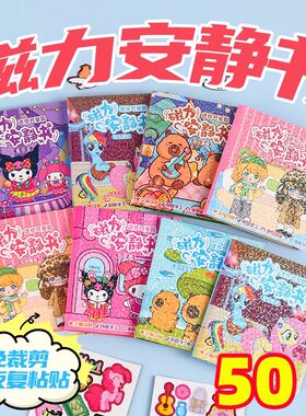 女孩磁吸安静书磁力贴免裁