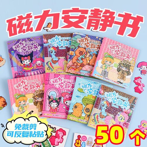 女孩磁吸安静书磁力贴免裁