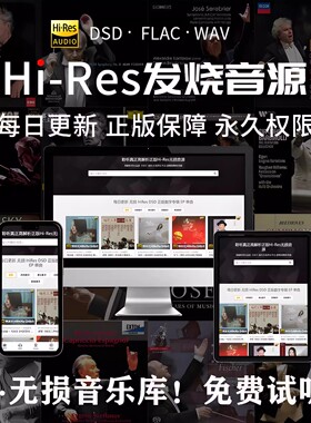 高解析无损音乐下载hires高音质音源DSD母带级hifi发烧车载歌曲