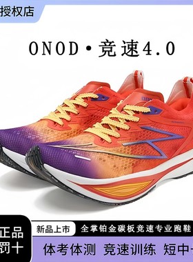ONOD新款铂金竞速4.0全掌真碳板长短跑竞速跑鞋体考训练运动鞋
