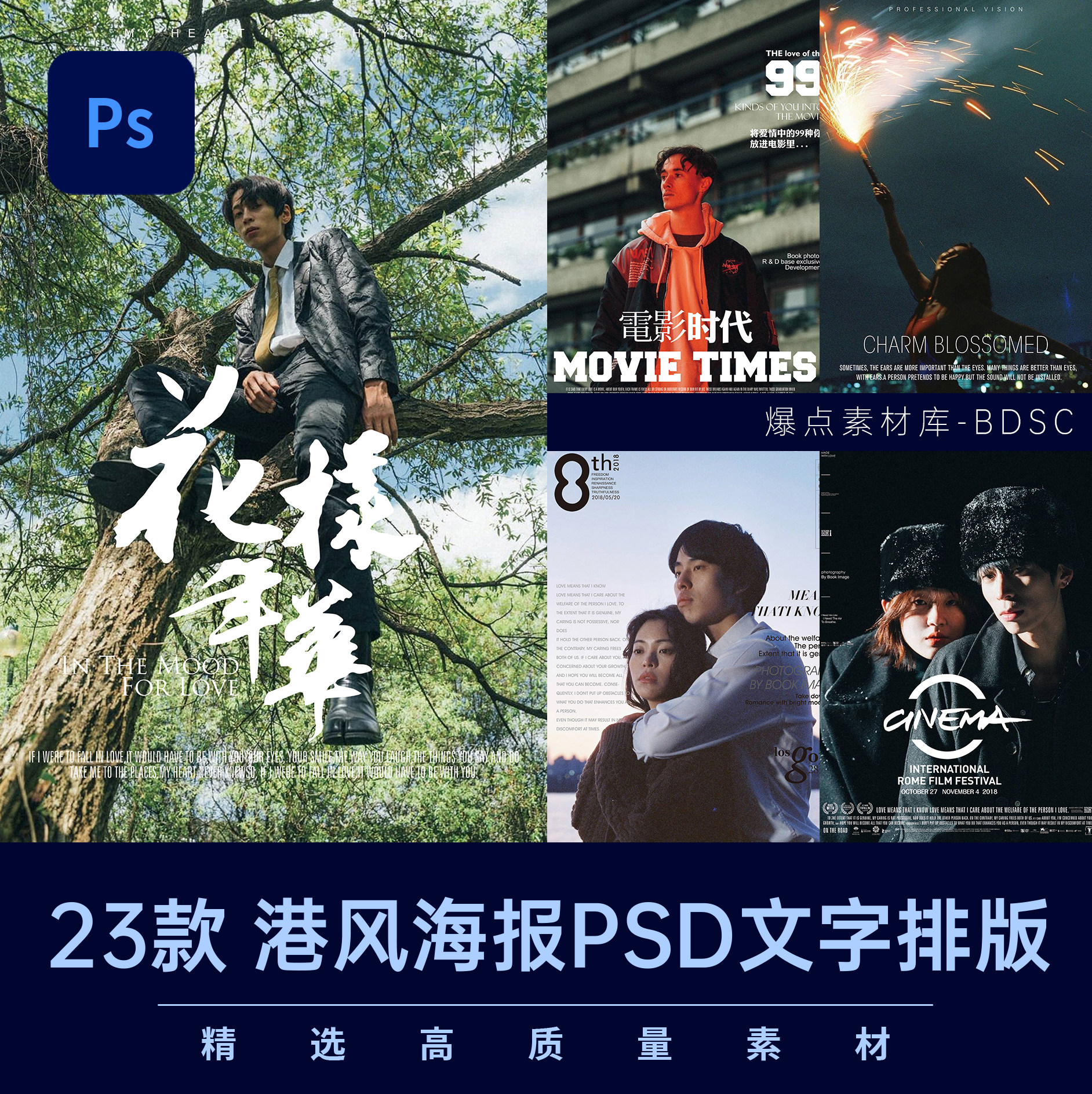 港风海报psd文字排版复古清新文艺海报相册设计素材