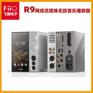 FiiO R9旗舰流媒体无损音乐播放器解码 耳放一体机ES9038PRRO 飞傲