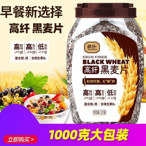 捷氏高纤黑麦片1000g 高膳食纤维无蔗糖添加冲饮纯燕麦片食品代餐