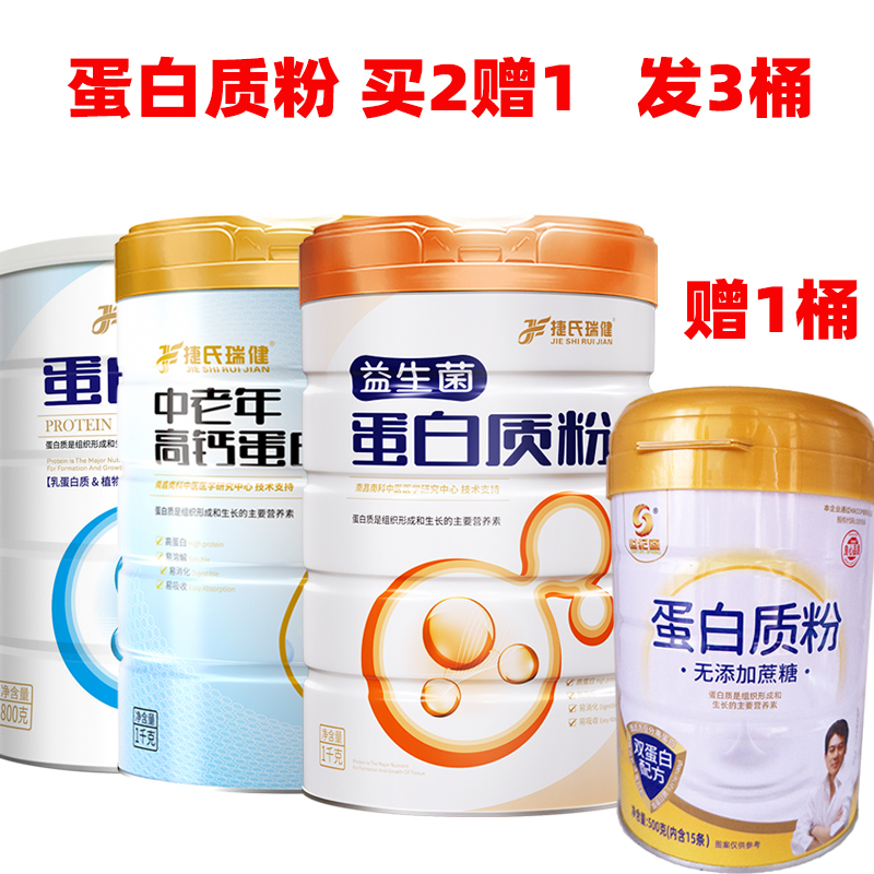 捷氏瑞健中老年高钙蛋白质粉罐学生成人蛋白粉营养商超同款益生菌