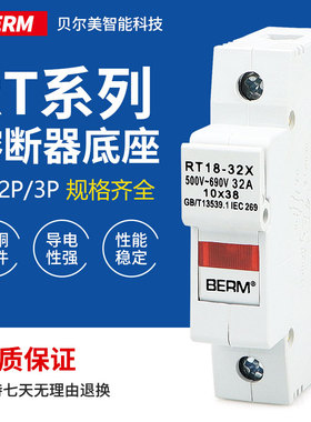 贝尔美熔断器底座RT18-32X 63X带灯芯子保险丝座导轨厚铜件1P2P3P
