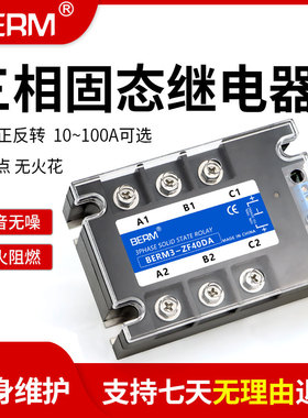 三相固态继电器SSR电机正反转直流控交流BERM3-ZF40DA 25A 60A