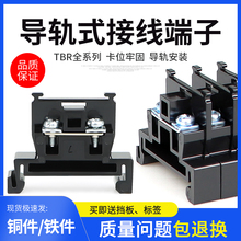 TBR-10接线端子10/20/30/60/100/200A导轨组合式端子排铜件铁件