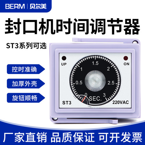 脚踏型封口机调节器配件ST3时间继电器开关控制延时定时器3脚4脚
