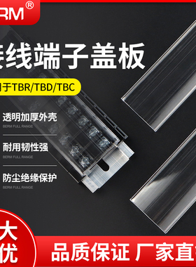 TBR -10A/ TBD/ TBC 接线端子排防尘罩防护透明盖板 加厚绝缘耐用