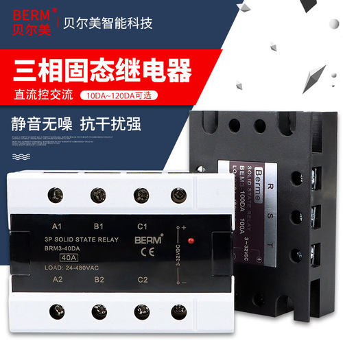 贝尔美三相固态继电器直流