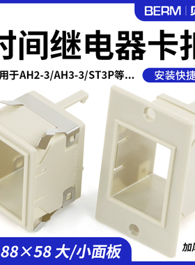 ST3P、AH3-2/3 时间继电器面板罩FM-88X58安装固定外壳 架子 卡扣