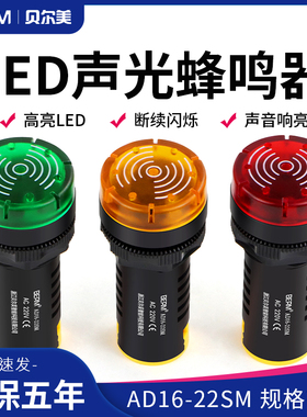 贝尔美闪光声光蜂鸣器AD16-22SM报警器断续12V24V220V380V交直流