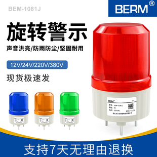 1081J声光报警器警报灯LED闪烁警示灯24V220V有声无声 贝尔美LTE