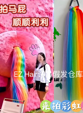 2026马年拍拍马屁马尾巴彩虹色马尾巴拍个彩虹屁道具