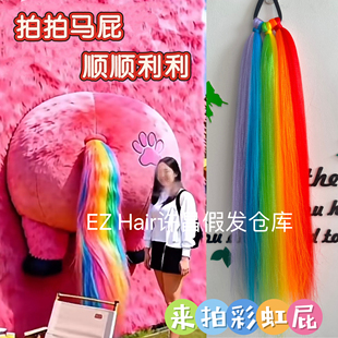 2026马年拍拍马屁马尾巴彩虹色马尾巴拍个彩虹屁道具