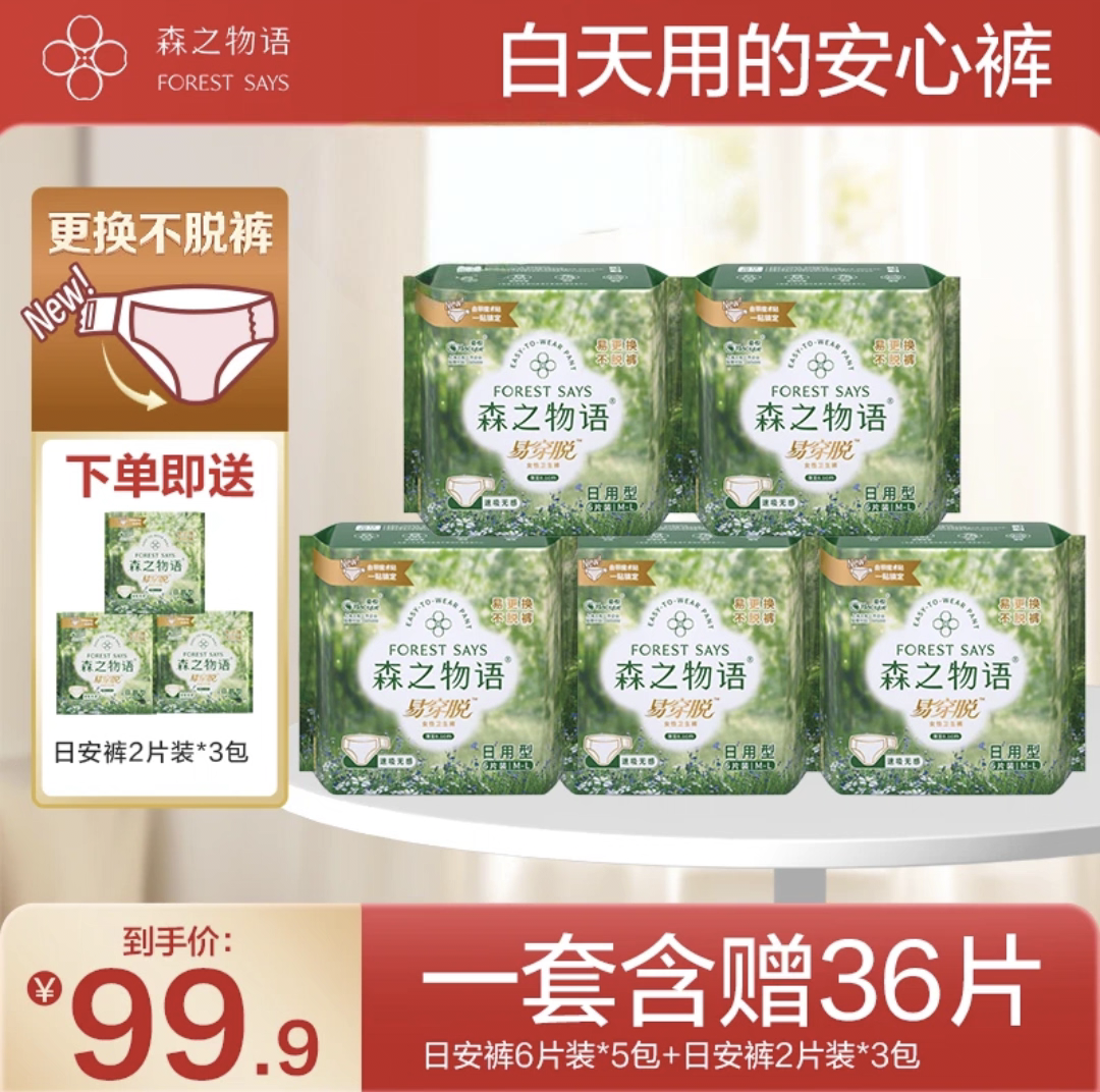 森之物语日用姨妈裤日安裤安心安睡裤两侧魔术贴裤型卫生巾共36片,洗护清洁剂/卫生巾/纸/香薰,安睡裤/安心裤,淘宝优惠券,粉丝福利购,淘宝优惠卷