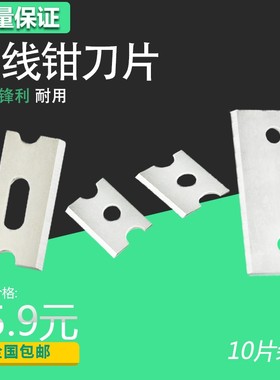 刀片三堡压线钳网络钳子刀片