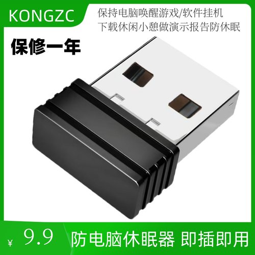 虚拟鼠标USB防电脑休眠器自动移动滑鼠防止锁屏鼠标工作挂机神器