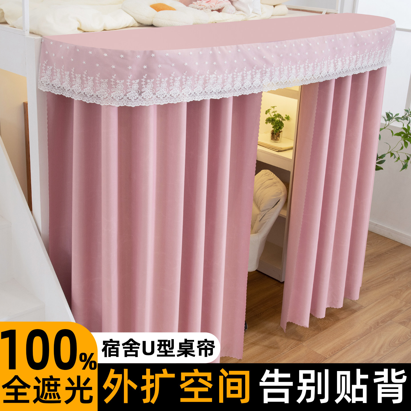 【100%遮光】下桌u型外扩床帘