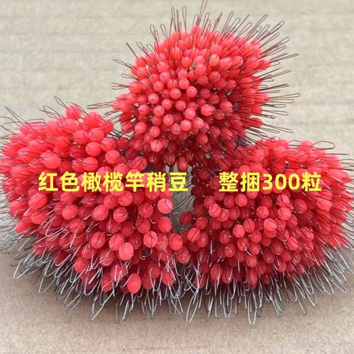 300粒/捆竿稍豆锁紧豆顶豆红色橄榄型太空豆散装钓鱼用线组小配件
