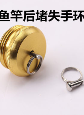 鱼竿后堵失手环尾堵头失手环收把堵头环失手绳尾堵手竿渔杆杆堵环