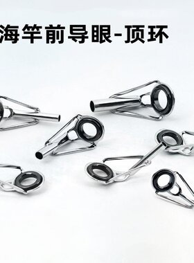 路亚海竿顶环鱼竿竿尖海杆导眼远抛配件矶竿环抛竿过线环渔具用品