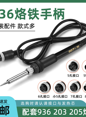 936焊台通用烙铁手柄203H205H高频焊台烙铁配件60W 150W五孔 五针