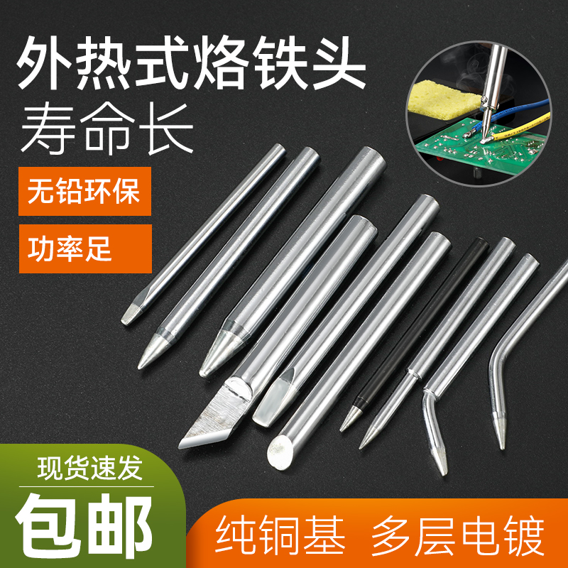 5支包邮高品质烙铁头6080100W