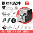 配件560导轨马达电源感应器开关叶片转盘零部件 通用型螺丝机原装