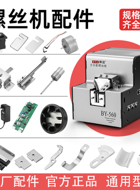 通用型螺丝机原装配件560导轨马达电源感应器开关叶片转盘零部件