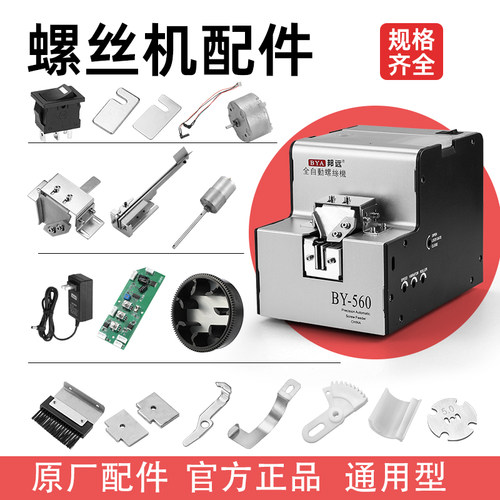 螺丝机配件导轨电源垫片邦远