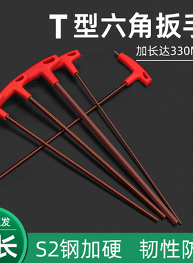 特长T型内六角扳手加长双头可用 S2钢加硬内六方六棱平头六角工具