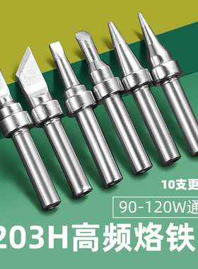 200M烙铁头高频焊台203H通用款90W恒温烙铁咀无铅焊锡咀马蹄刀头