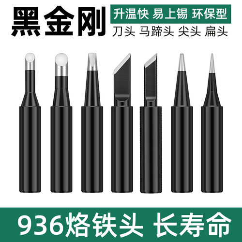 黑金刚936烙铁头升温快寿命长
