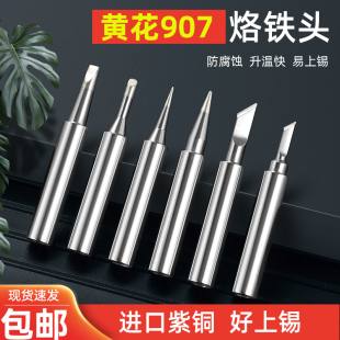 黄花907电烙铁头BY905通用型内热式 60W环保紫铜905S刀头马蹄特尖