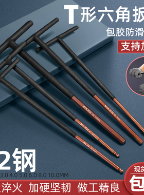 加长320MM内六角T型大扭矩丁字形六方六棱加硬扳手包胶手柄可加力