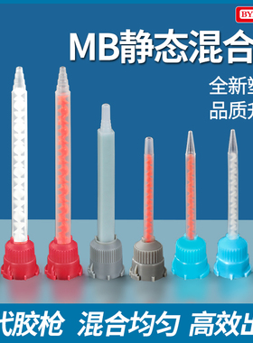 静态AB胶混合管MB点胶枪二代混合搅拌管针头双份组50ML1:1 10:1