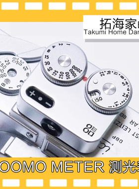 DOOMO METER S/D 胶片机热靴测光表旁轴单反120135拓海家暗房精选