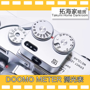 DOOMO METER S/D 胶片机热靴测光表旁轴单反120135拓海家暗房精选