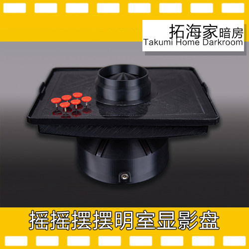 大画幅胶片摇摇乐冲洗盘胶卷